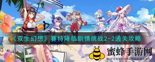 《双生幻想》手游新篇章“赛特降临”2-2剧情挑战攻略大揭秘