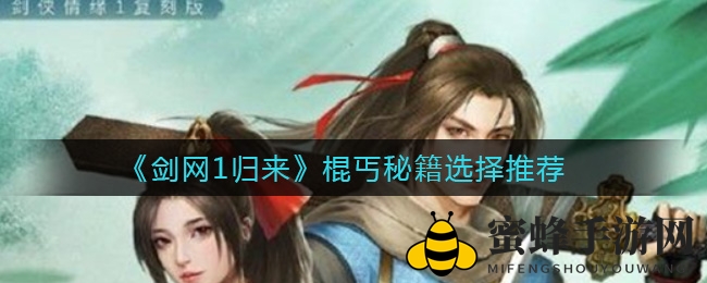《剑网1归来》棍丐秘籍攻略：火系输出秘籍选择全解析