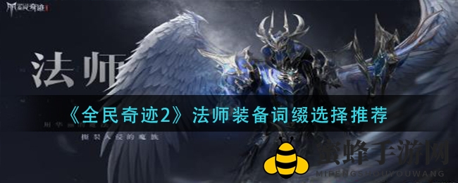 《全民奇迹2》法师装备词缀选择推荐