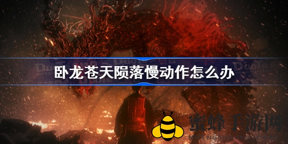 《卧龙：苍天陨落》帧率解锁，告别卡顿，畅享流畅游戏之旅
