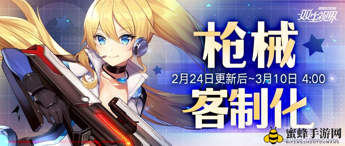 《双生视界》枪械盛宴，定制风潮来袭，惊喜武器等你拿