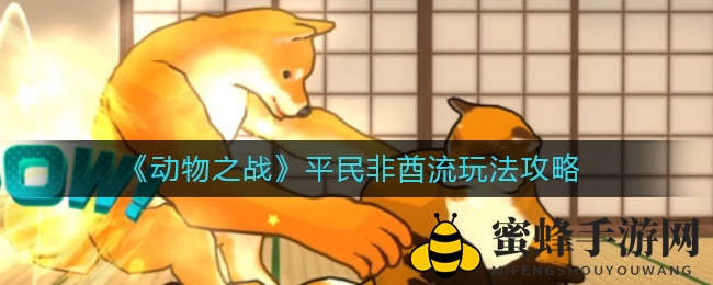 《动物之战》平民非酋流玩法攻略