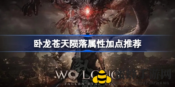《卧龙：苍天陨落》属性加点全攻略，揭秘提升战斗力技巧
