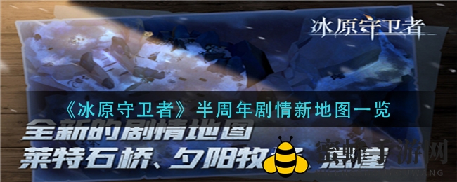 探寻《冰原守卫者》新地图奇观：揭秘夕阳牧场与悬崖之谜