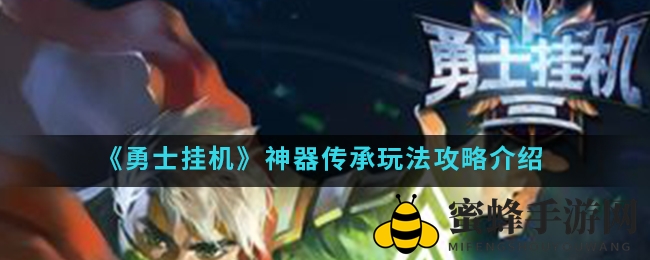 《勇士挂机》神器传承：装备升级新奥秘，等级飞跃不再是梦