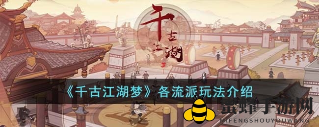 《千古江湖梦》各流派玩法详解