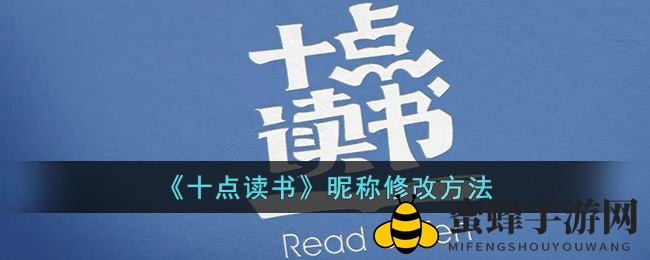 轻松掌握！揭秘“十点读书”昵称修改技巧，让你成为平台焦点