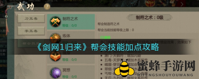 《剑网1归来》揭秘：帮会技能秘籍助力战力飞跃