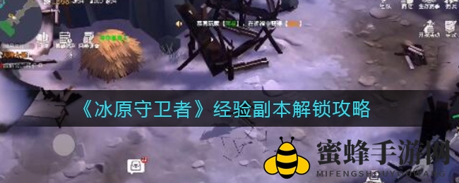 冰原探险：揭秘《冰原守卫者》副本解锁奥秘