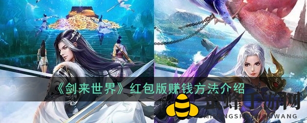 《剑来世界》红包版盈利揭秘