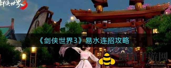 《剑侠世界3》易水连招攻略