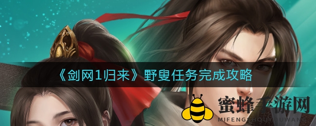 《剑网1归来》18级野叟奇遇记：揭秘任务攻略，解锁神秘奖励宝藏
