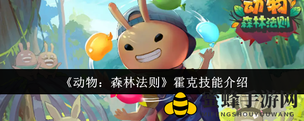 《动物：森林法则》麦克技能揭秘：战棋策略战场明星独领风骚