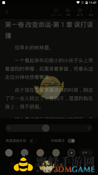 《全民小说》夜间模式设置方法