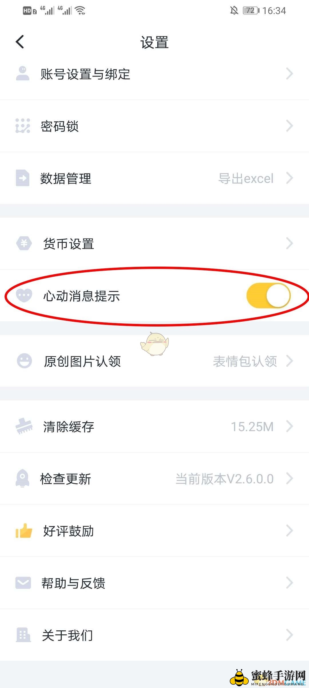 《叨叨记账》心动消息提示开启方法