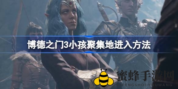 探寻《博德之门3》神秘乐园，解锁孩童秘境奇遇记