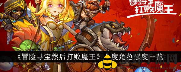 冒险寻宝之旅：揭秘金度角色，助你轻松击败魔王
