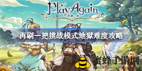 《再刷一把》挑战地狱：攻略秘籍，助你一路通关