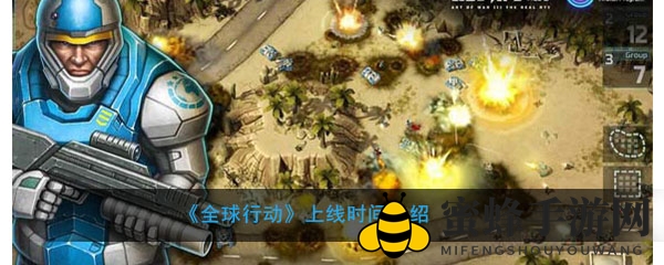 《全球行动》删档测试落幕，神秘上线日期即将揭晓，游戏亮点抢先看