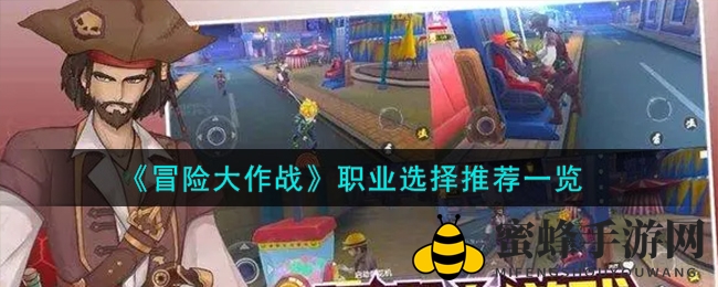 《冒险大作战》职业攻略：法师、战士、猎人选择秘籍揭晓