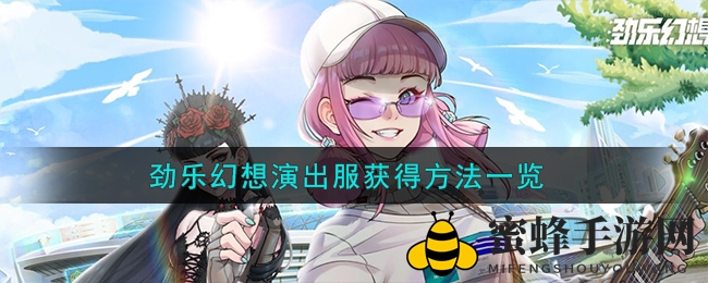 《劲乐幻想》演出服获取全解析：揭秘个性道具攻略