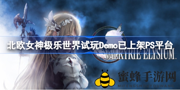 北欧女神再续传奇，PS平台试玩Demo惊艳登场