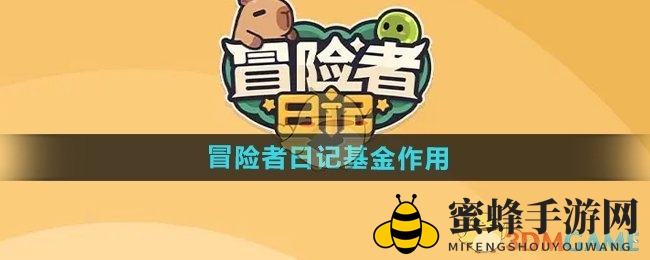 《冒险者日记》基金攻略：揭秘收益丰厚的新玩法