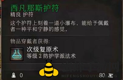 《博德之门3》西凡那斯护符位置一览