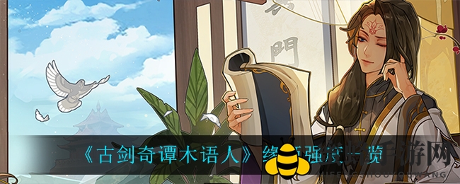 《古剑奇谭木语人》缘姬技能解析：PVP强将PVE略显薄弱，实力揭秘引关注