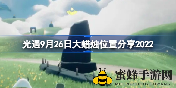 光遇9月26日大蜡烛位置揭秘：霞谷黑石雨林荧光森林攻略指南