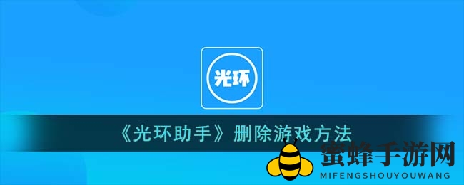 《光环助手》操作指南：轻松一键删除游戏，告别繁琐流程