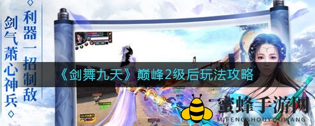《剑舞九天》巅峰2级后玩法攻略