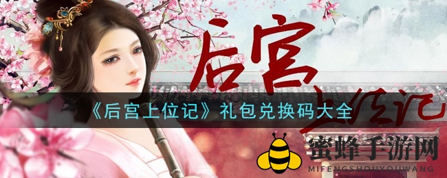 《后宫上位记》礼包兑换码汇总