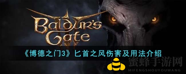 《博德之门3》匕首之风伤害及用法介绍