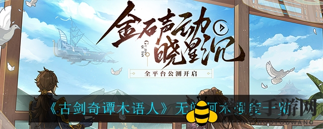 《古剑奇谭》无间阿木：轻松满破，游戏前期秒杀利器