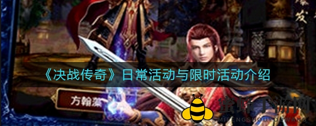 《决战传奇》日常活动与限时活动介绍