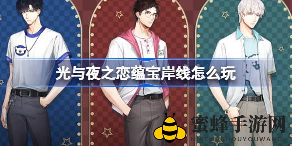 《光与夜之恋》珍宝海岸限时惊喜活动来袭，8月12日开启，丰厚奖励等你来拿！