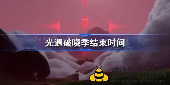 《光遇》破晓季落幕揭秘：国服国际服时长大不同