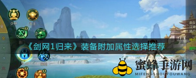 《剑网1归来》新手上路，装备属性搭配攻略大揭秘！