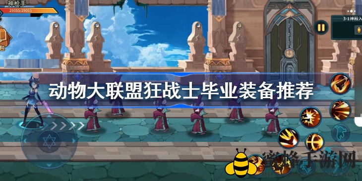 《动物大联盟》狂战士毕业装备搭配秘籍大揭秘
