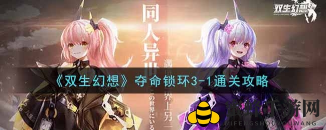 《双生幻想》夺命锁环3-1通关攻略大揭秘，轻松征服挑战！