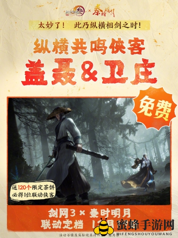 《剑网3》秦时明月联动活动介绍