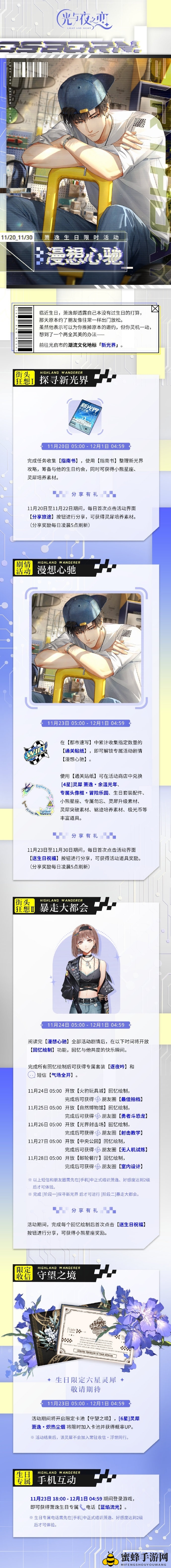 《光与夜之恋》萧逸生日限时活动详解