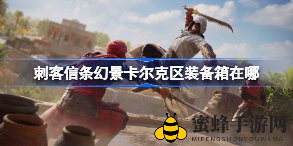 《刺客信条：幻景》巴格达黄金时代宝藏揭秘：阿拉穆特组织装备箱藏匿地大公开