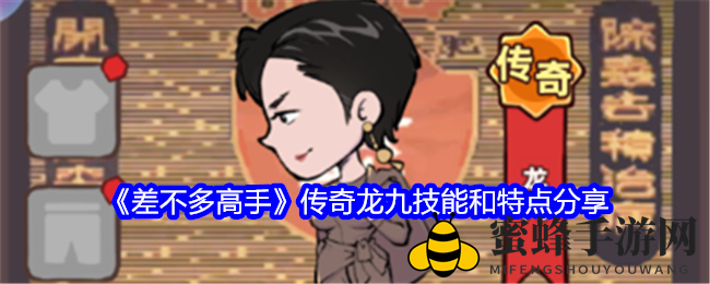 《差不多高手》龙九英雄技能解析：传奇召唤者战场舞者魅力征服玩家