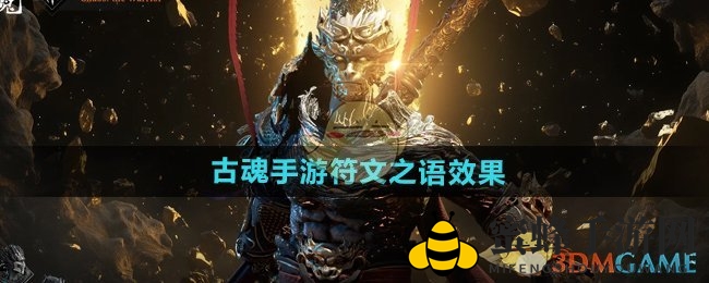 《古魂手游》揭秘：符文之力，觉醒神秘战斗天赋