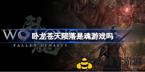 《卧龙：苍天陨落》揭秘魂系游戏魅力，三国硬核冒险等你来战