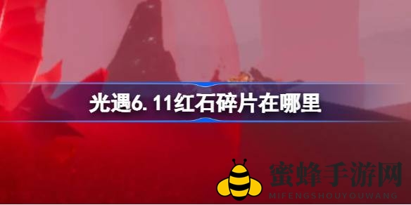 《光遇》6.11红石碎片坐标揭晓：边陲荒漠新掉落点，揭秘坠落时间与清理方法