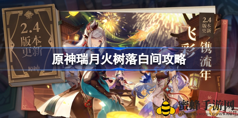 《原神》海灯节烟花制作攻略揭秘：瑞月火树落白间玩法详解