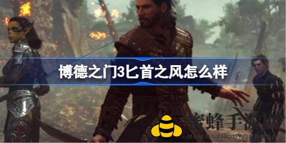 《博德之门3》匕首之风技能解析：威力爆表，新手必看攻略